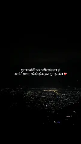 गुमाउन बाँकी अब आफैंलाइ मात्र हो नत्र मेरो भागमा परेको हरेक कुरा गुमाइसके…💔 . . . . . . . . . . . #creatorsearchinsights #fyp #relatable #goviral #tanahunmuser 