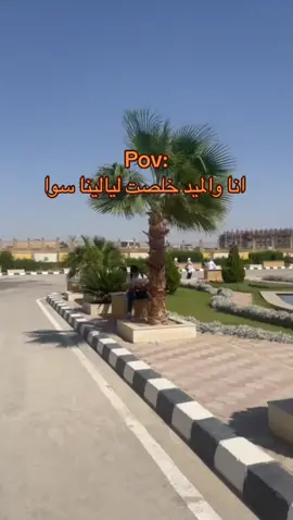 الله لا يعودها ليالي #جامعة_سفنكس #اسيوط_الجديده #ميدتيرم #سفنكوسه 