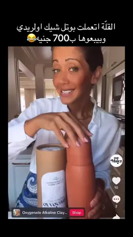 ‏القلّة اتعملت بوتل شيك اولريدي وبيبعوها ب700 جنيه😂
