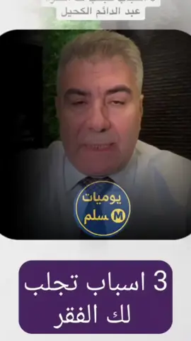 ٣ أسباب تجلب لك الفقر #الدكتور_عبد_الدائم_الكحيل #يوميات_مسلمⓂ️ 