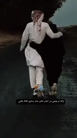 والله لو يجيني من البشر ملاين محد بقلبي يساوي غلاك 🫂🫶🏻