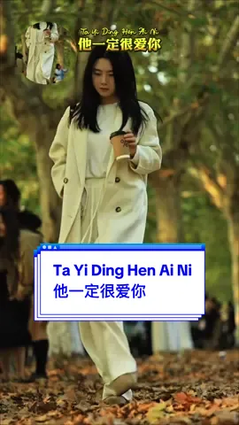 #CapCut Ta Yi Ding Hen Ai Ni 他一定很爱你 #音乐模板 #template #THEICEX #mandarinsong 