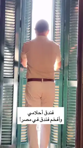 فندق جراند أوتيل كتراكت أسوان هو الاسم الدرامي، لكن اسمه الرسمي هو سوفيتيل ليجند أولد كتراكت أسوان (Sofitel Legend Old Cataract Aswan). إليك لمحة تفصيلية عنه: معلومات عن الفندق الموقع يقع على ضفاف نهر النيل في أسوان، مقابل جزيرة إلفنتين.  عنوانه: شارع أبطال التحرير، أسوان.  التاريخ والطابع تأسس سنة 1899 كمشروع فندق لاستقبال السياح الأوروبيين.  اسم “كتراكت” (Cataract) يعود إلى صخور الجرانيت التي تُشبه الشلالات (الكثير من “الشلالات” على نهر النيل تدعى Cataracts).  خضع لترميم كبير بين 2008-2011، حيث دمجوا الجناح القديم مع الجناح الجديد.  الجناح القديم أصبح “Palace Wing” ويضم غرفًا وأجنحة فاخرة، والجناح الآخر يسمى “Nile Wing” بإطلالات على النيل.  الديكور والخدمات التصميم الداخلي من تصميم المصمّمة الفرنسية سبييل دي مارجيري، ويجمع بين الطراز الشرقي، والفكتورى، والفرنسي.  يحتوي على عدة مطاعم:  1902: مطعم فرنسي / عالمي.  Saraya: مأكولات متوسطية، شرقية، محلية.  Oriental Kebabgy: مأكولات شرقية على التراس المطل على النيل.  يوجد سبا (“So Spa”) مع مسبح داخلي، جاكوزي، ساونا، حمّام تركي، وصالة رياضية.  الغرف والأجنحة عدد الغرف: في الجناح القديم (Palace Wing) حوالي 76 غرفة + 45 جناح بعد الترميم.  الجناح الجديد (Nile Wing) يحتوي على غرف وأجنحة بإطلالات على النيل.  من أنواع الغرف: غرف مطلّة على الحديقة، غرف مطلّة على النيل، أجنحة أوبرا بتراسات، أجنحة ملكية، وغيرها.  مكانة ثقافية / شهرة ضمّ الفندق العديد من الشخصيات الشهيرة عبر التاريخ مثل وينستون تشرشل، أغاثا كريستي التي كتبت جزء من روايتها “جريمة في نهر النيل” والفندق ظهر في الفيلم.  كما ظهر الفندق كموقع تصوير لمسلسل “جراند أوتيل” المصري في 2016، وهذا زاد من شهرته بين الجمهور.  هناك ضريح للأغا خان الثالث بالقرب من الفندق، وهو زار الفندق كثيرًا ويُرى الضريح من بعض أجنحة الفندق.  تقييمات الزوار على TripAdvisor، الفندق يحصل على تقييم 4.7 من 5 تقريبًا من آلاف التعليقات، مما يدل على جودة عالية جدًا.  من موقع Accor (مالك الفندق)، الخدمات تشمل مسبحًا مفتوحًا، ومسبح داخلي، ومرافق لذوي الاحتياجات، وكثير من وسائل الراحة الفاخرة.  لماذا قد تختاره للإقامة: لأنه فندق تاريخي جدًا، يعطيك إحساس عتيق لكن مع رفاهية حديثة. موقع فريد جدًا: يطل على النيل ومنصات صخرية جميلة. مناسب للرفاهية، للهدوء، ولعطلة رومانسية أو فاخرة. تجربة طعام فاخرة جدًا مع مطاعم متنوعة. سبا متميز جدًا لو تحب تدلع نفسك. هيات تورز أوف أمريكا  info@eoltours-alex.com  01012798250 01223959913 