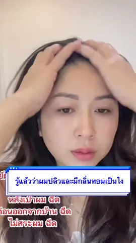 วันนี้รู้แล้วว่าเวลาที่ผมปลิวแล้วมีกลิ่นหอมมันเป็นยังไง #สินค้าปังดันยอดขาย #สินค้าดังปังชัวร์ #กลิ่นหอม #สินค้าขายดี  #hairandbodymist 