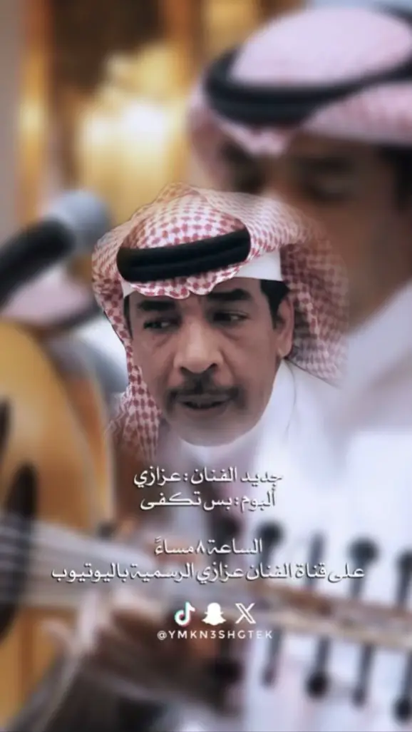 * ‏مساء الخير، ‏مساء سيّد الأوتار ♥️ ‏سيتم طرح ألبوم الفنان عزازي ‏بعنوان : ‏