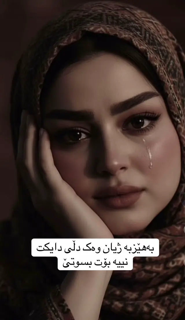 #ووتەیەک_جێبێڵە_بۆئەم_ڤیدۆیە😌 