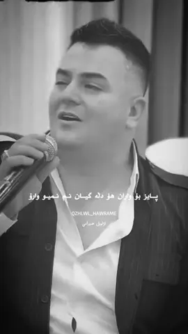 #qzhlwl_hawrame #farshad_amini #horami #foryou 