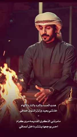 هدوء المساءوالبرد والنار والإلهام ❤️‍🔥🚶🏻‍♀️ @محمد بن جامع |🇸🇦 #شبة_نار #الشتاء_البرد_اجواء_شتويه #اكسبلور #capcut #محمد_بن_جامع 