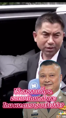 #โจ๊ก#บิ๊กแจง #ผบตร 