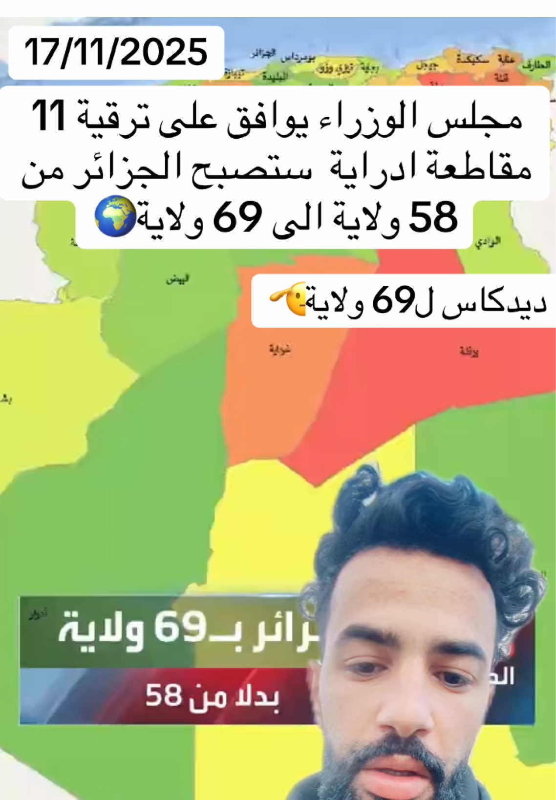 مجلس الوزراء يوافق على ترقية 11 مقاطعة ادارية لتصبح ضمن الولايات 58 وحاليا اصبحت الجزائر 69 ولاية منها 11 ولاية جديدة  #اخبار #69ولاية #ولايات_الجزائر #france #paris 