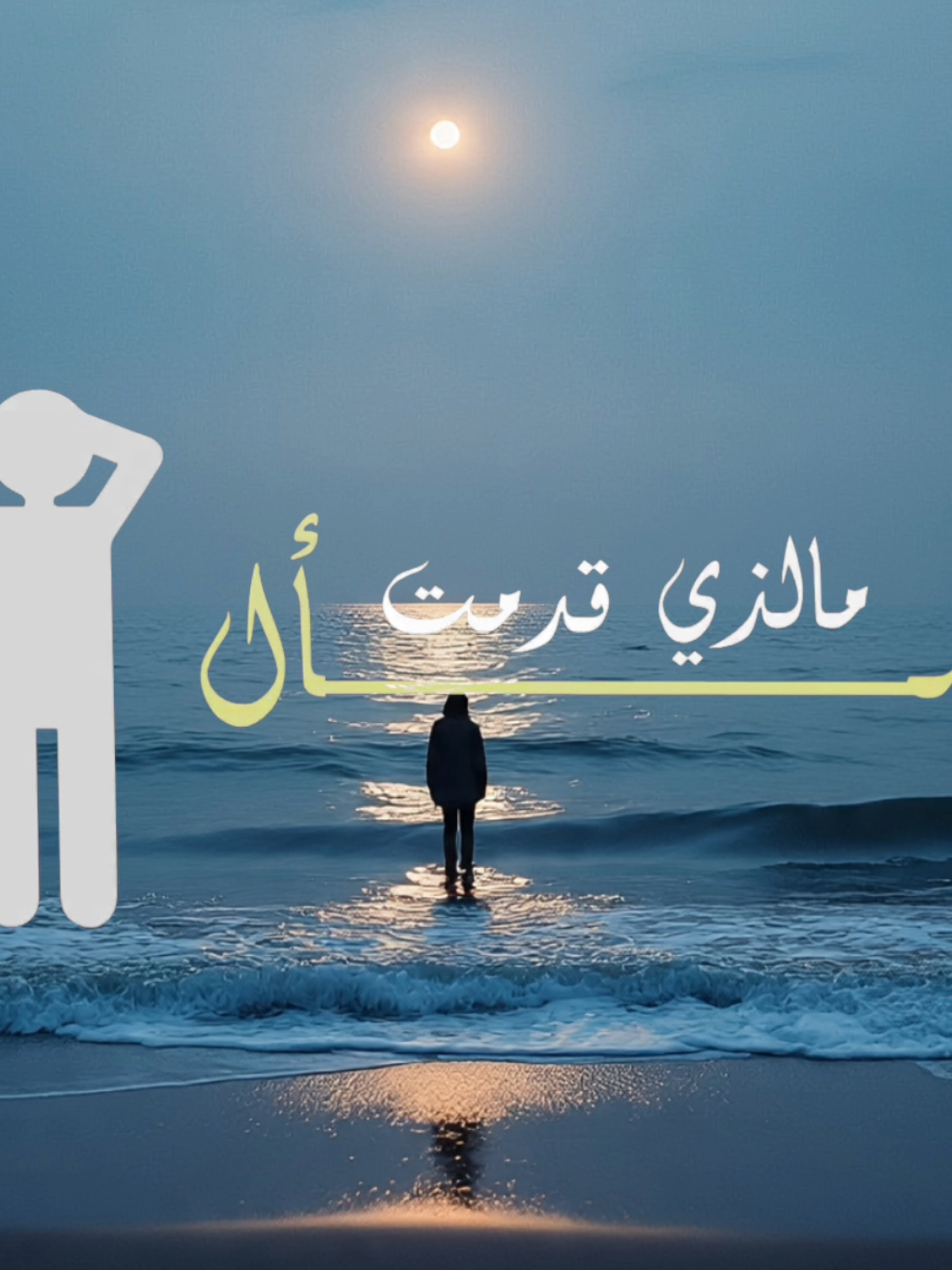 #سأسأل_ما_الذي_قدمت_في_دنياي_ينجيني #أناشيد_بدون_موسيقى #نشيد #بدون_موسيقى #اكسبلورexplore 