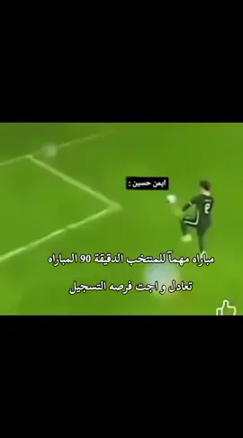 احب أيمن بس ضحكني الفيديو #المنتخب_العراقي #زيدان_اقبال #امير_العماري#ريبين_سولاقا#ميسيمرحبامرحبا 