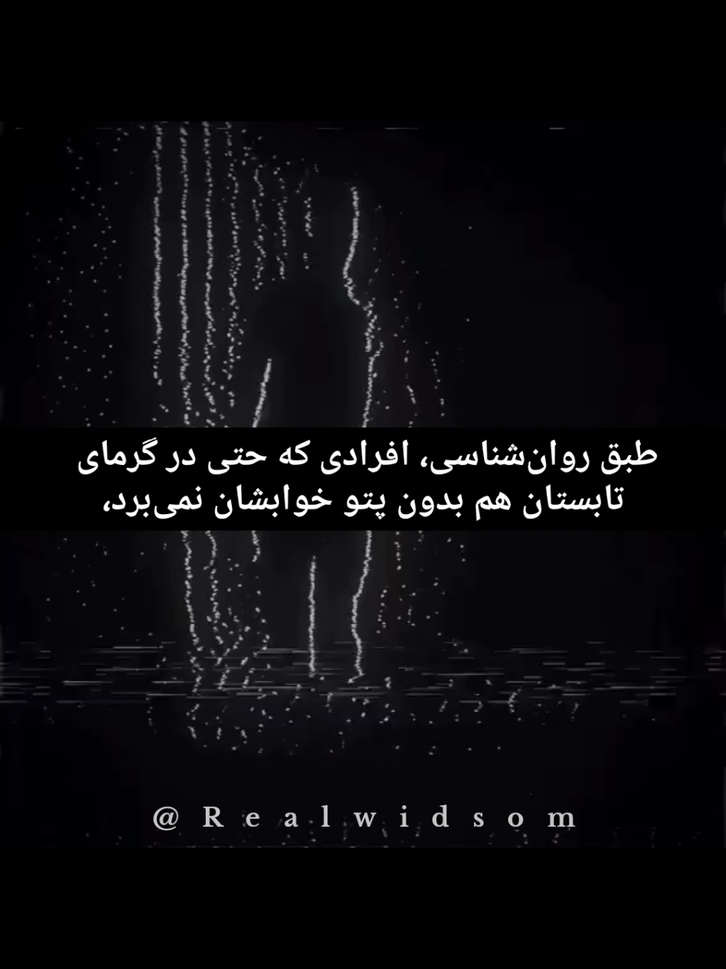 دلیل روانشناسی استفاده از پتو در گرما پتو حس امنیت میده بهت موضوع گرما نیست… بدن دنبال حس امنیت می‌گرده. یک پتو، هرچقدر نازک، می‌تونه مثل یک مرز نرم به ذهن بگه: «آروم باش، خطری نیست.» سیستم عصبی ما با همین فشار کم، خودش رو آرام می‌کنه؛ انگار جای خالی یک آغوش امن رو پُر می‌کنه. این رفتار عجیب نیست؛ فقط یعنی بدن هنوز داره برای خودش آرامش می‌سازه.