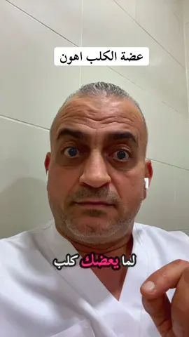 عضة ال🐕🐕🐕اهون بكتير