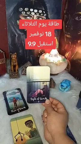 طاقة يوم الثلاثاء 18 نوفمبر تشرين الثاني لجميع الأبراج #التاروت #horoscope_forecast 