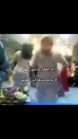 آخر العنقود ما مثلها بنيَّه كل حاجه عندها قبل تطلبها والرقاب اللي تزينهن الحيّه اتنهض كنه الطير صايبها#الرويس   #العتيبي   #شيلات    #مزيونه    #قصايد 