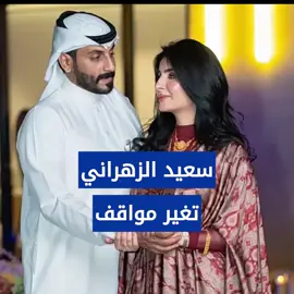 #سعيد_الزهراني #صالحة_القحطاني #قبل_وبعد #explore #fyp 