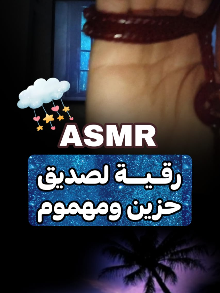 ASMR رقية صديق حزين ومهموم من الحياة 😴💤💤💤 #ASMR #whispering #asmrtriggers #رقية_شرعية #رقيه