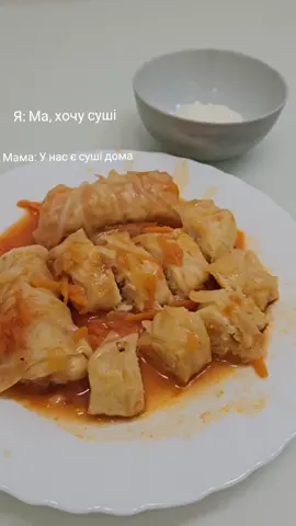 Голубці підійдуть як суші🥲 #домашністрави #прикол 
