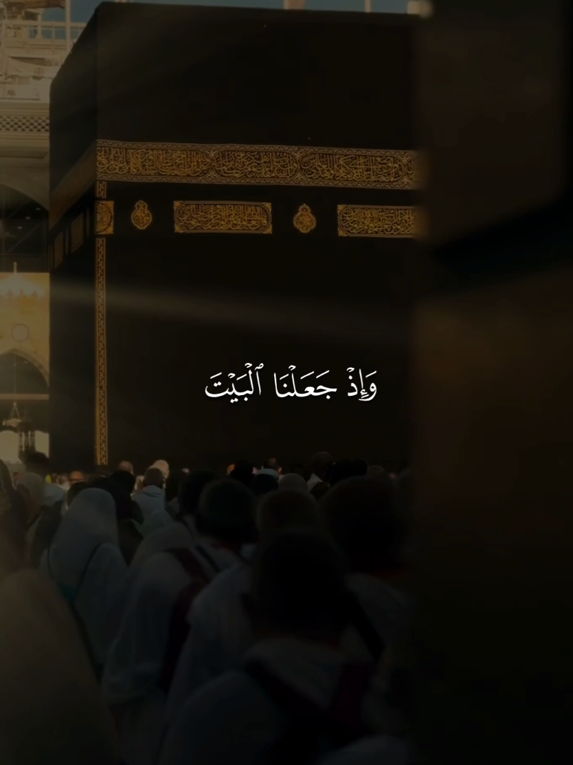 واذ جعلنا البيت مثابة للناس وأمنا || آيات بينات من سورة البقرة بصوت الشيخ ماهر المعيقلي 🤍  #قرآن #quran #قرآن_كريم #ماهرالمعيقلي 