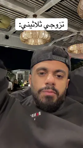 تزوجي الثلاثيني #راشد#ضحك#ثلاثيني