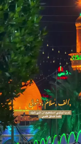 أَلَف سلامٌ وشُوق ثم يا لَيتني استطيع أن آتي إلَيك كُلما ضاق قلبي ..#اللهم_صل_على_محمد_وآل_محمد #السلام_عليك_يا_ابا_الفضل_العباس_ع 