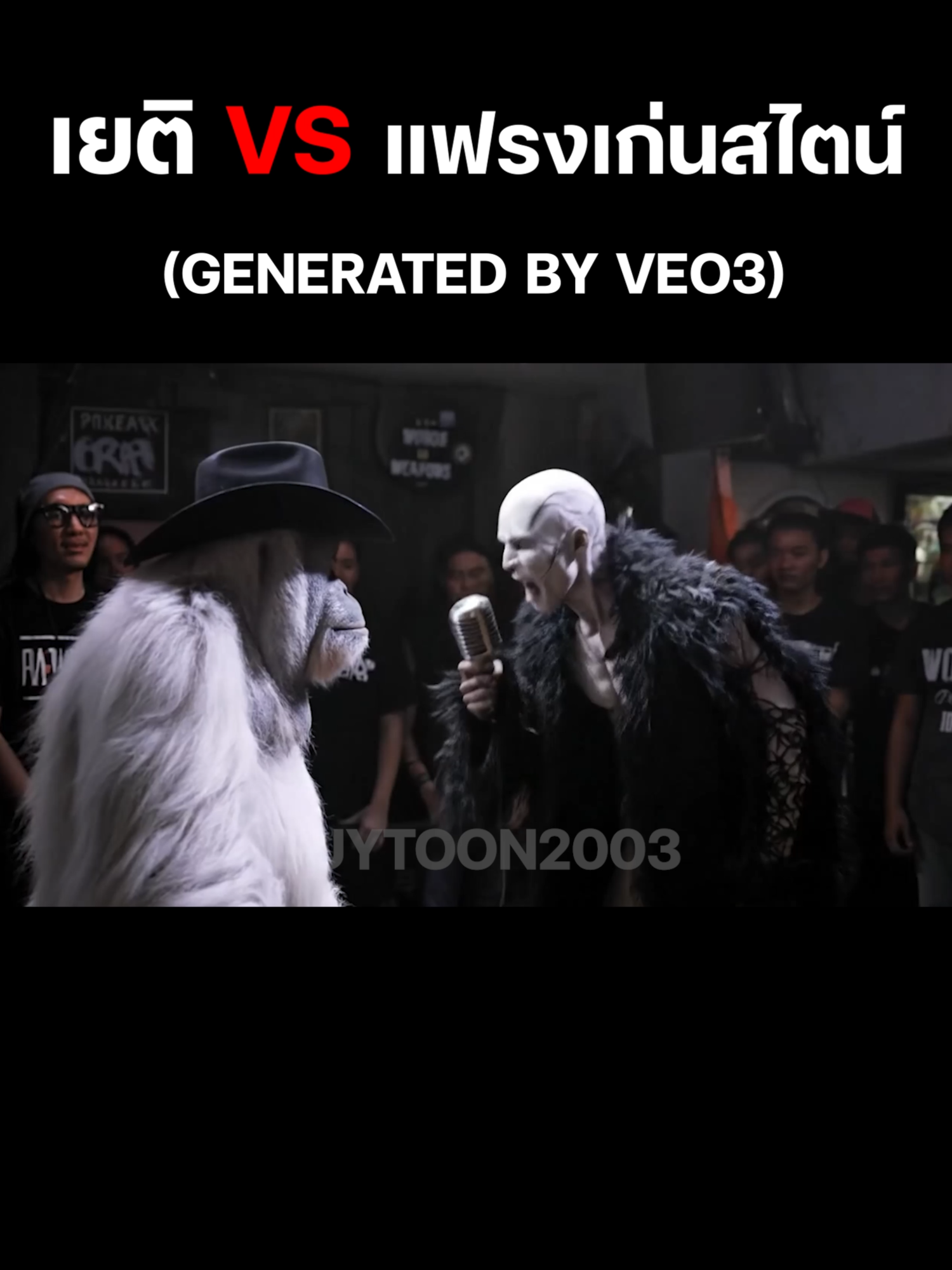 เยติ vs แฟรงเก่นสไตน์  #veo3 #yeti #bigfoot #Vlog #แร็พ #แร็ปเปอร์ #Frankenstein#rapper #Rapbattle #fyp #guytoon #guytoon2003 #ai #ฟีด