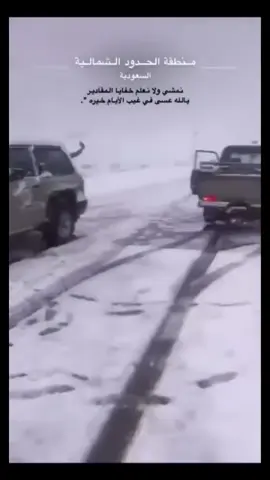 ❄️💫 #الحدود_الشماليه #حرس_الحدود 