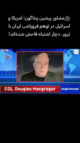 🔹سرهنگ داگلاس مک گریگور، مشاور سابق در وزارت دفاع آمریکا: ایران جامعه‌ای بسیار منسجم‌تر از آن چیزی است که معمولاً تصور می‌کنیم. هنوز عده‌ای باور دارند که با هدف‌گیری درست و خشونت کافی مثلاً ترور می‌توان ایران را از درون فرو ریخت و آن را به بخش‌های کوچک‌تر تقسیم کرد. ایرانی‌ها برای چنین سناریویی آماده‌اند. 🔺شاید بتوانید افراد مسئول را از میان بردارید، اما نفرات بیشتری هستند که جای آن‌ها را خواهند گرفت و مبارزه را ادامه خواهند داد.