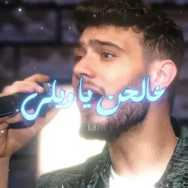 ابداع الشامي في هي الحلقة🫠🩵! #الشامي#WelcomeWassouf #اكسبلور#اغاني#مقابلة_الشامي @Al shami - الشامي 