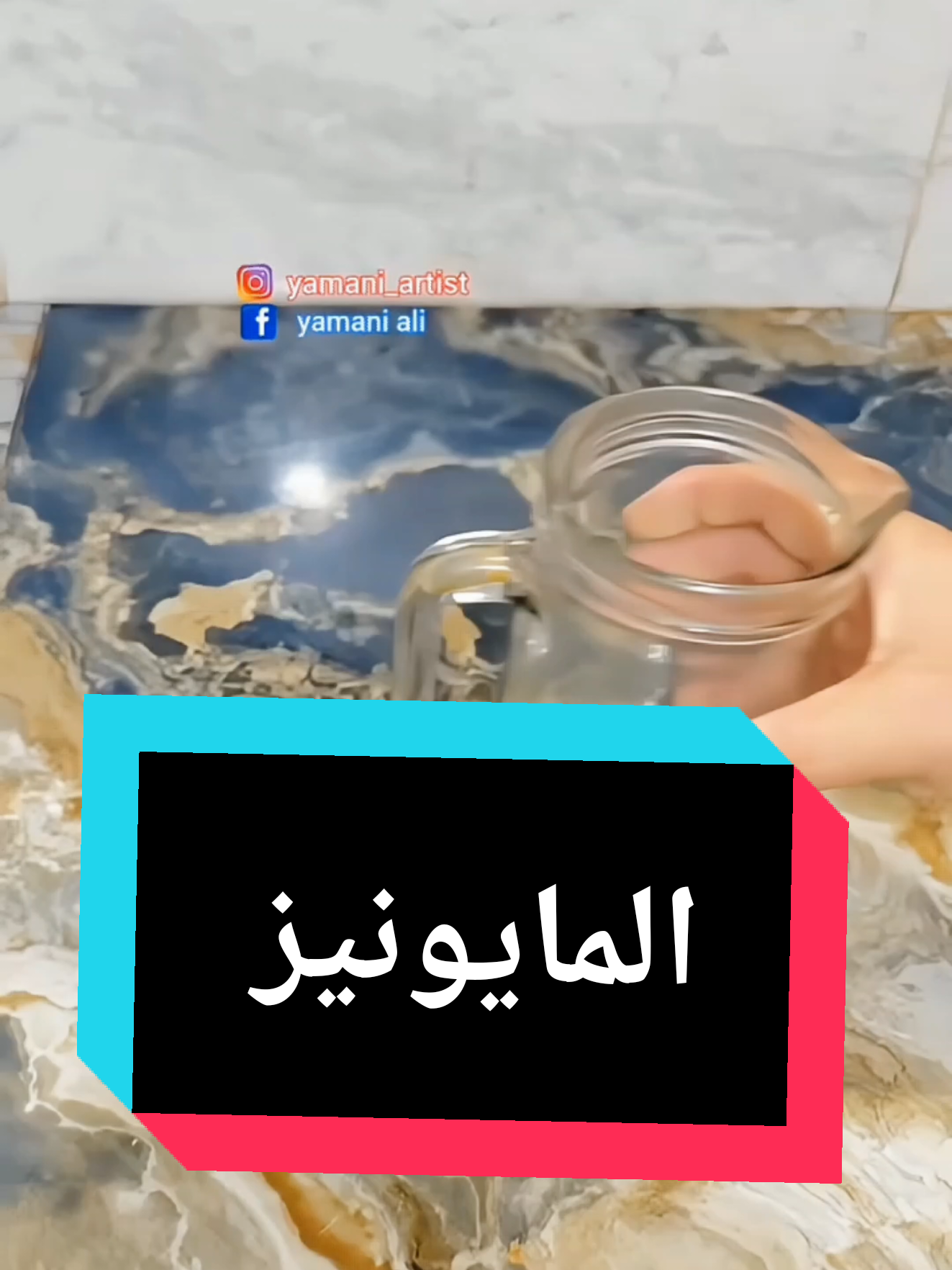 وصفة تحضير المايونيز  #وصفات_سهله #مايونيز #المايونيز #المايوناز #mayonnaise 