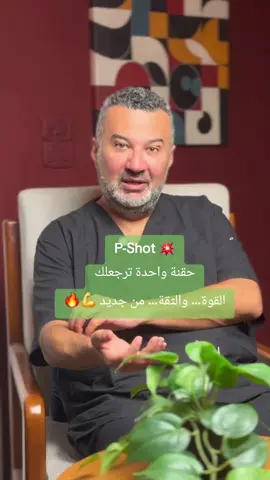 P-Shot 💥 حقنة واحدة ترجعلك القوة… والثقة… من جديد 💪🔥 #حقن #علاج #دواء #بلازما #رجل 