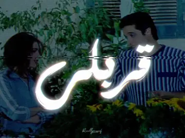 ياما قابلتك في خيالي ✨✨ . لو عاوز الفيديو بجودة احسن اللينك في البايو . . . . . . . #creatorsearchinsights #عامر_منيب #fyp #foryoupage #fyppppppppppppppppppppppp @إليــزابـــيـث 