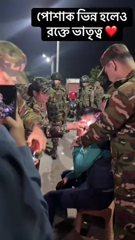পোশাক ভিন্ন হলেও রক্তে ভাতৃত্ব ❤️ #bangladesh_police #police #bangladesh_army🇧🇩⚔️❤️ 
