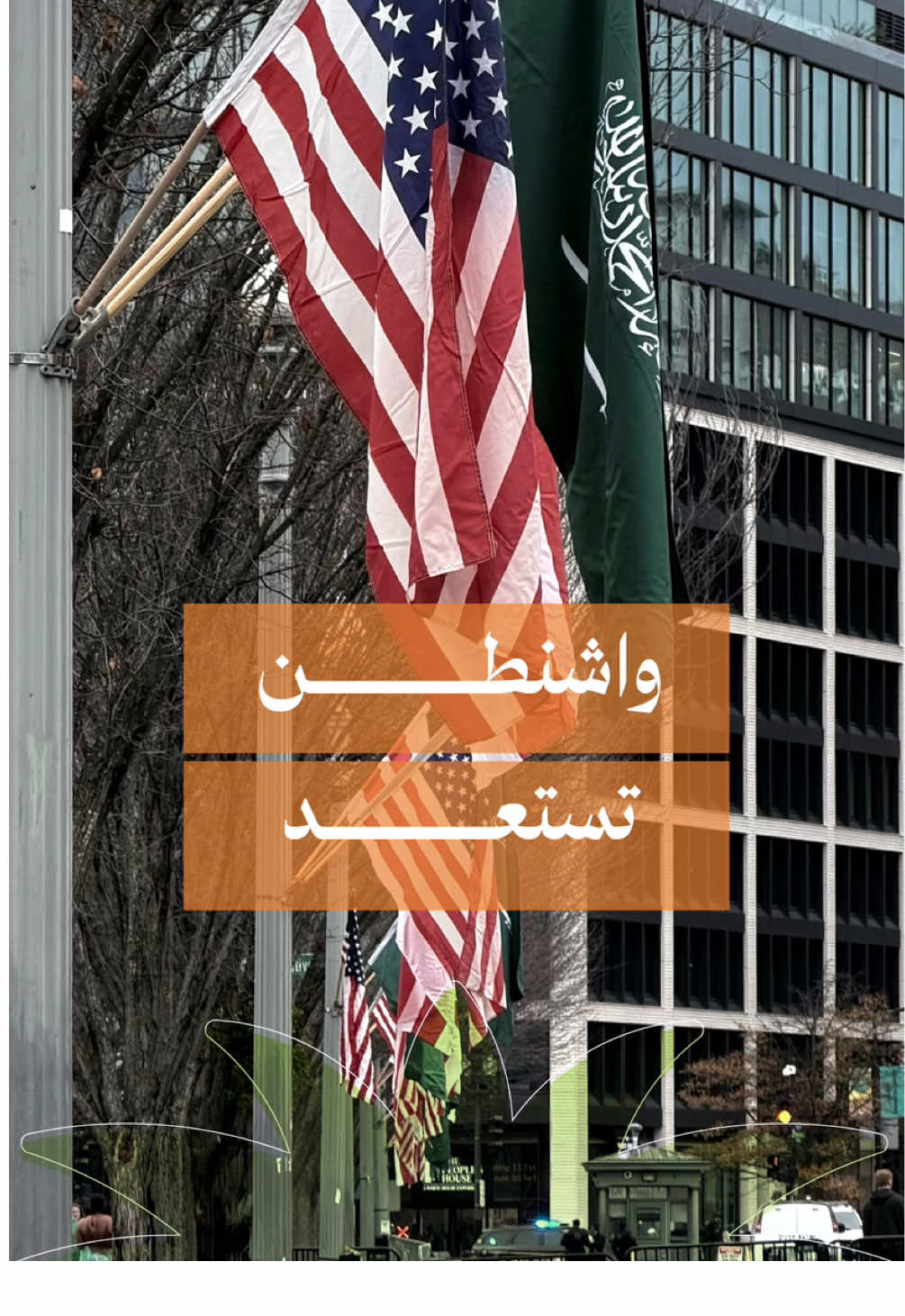 استعدادًا لاستقبال سمو #ولي_العهد الأمير محمد بن سلمان، ‏مدينة #واشنطن تتزين بالأعلام السعودية والأمريكية.