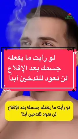 لو رأيت ما يفعله جسمك بعد الإقلاع لن تعود للتدخين أبدًا#ambition_75 #keto_world_ 