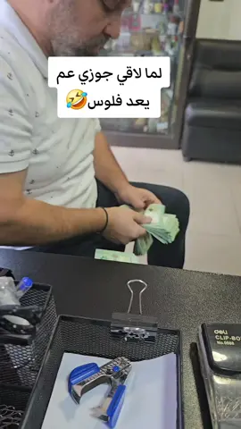 لما لاقي جوزي معه فلوس🤣 #هههههههههههههههههههههههههههههههههههههه #🤣🤣🤣 #شعب_الصيني_ماله_حل😂😂 #جوزي #foryou 