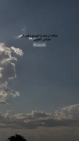 قبل ان تعاشر القلوب 🩶 #تصويري_احترافي_الاجواء👌🏻🕊😴 #تصاميم #fypシ #capcut #fyp 