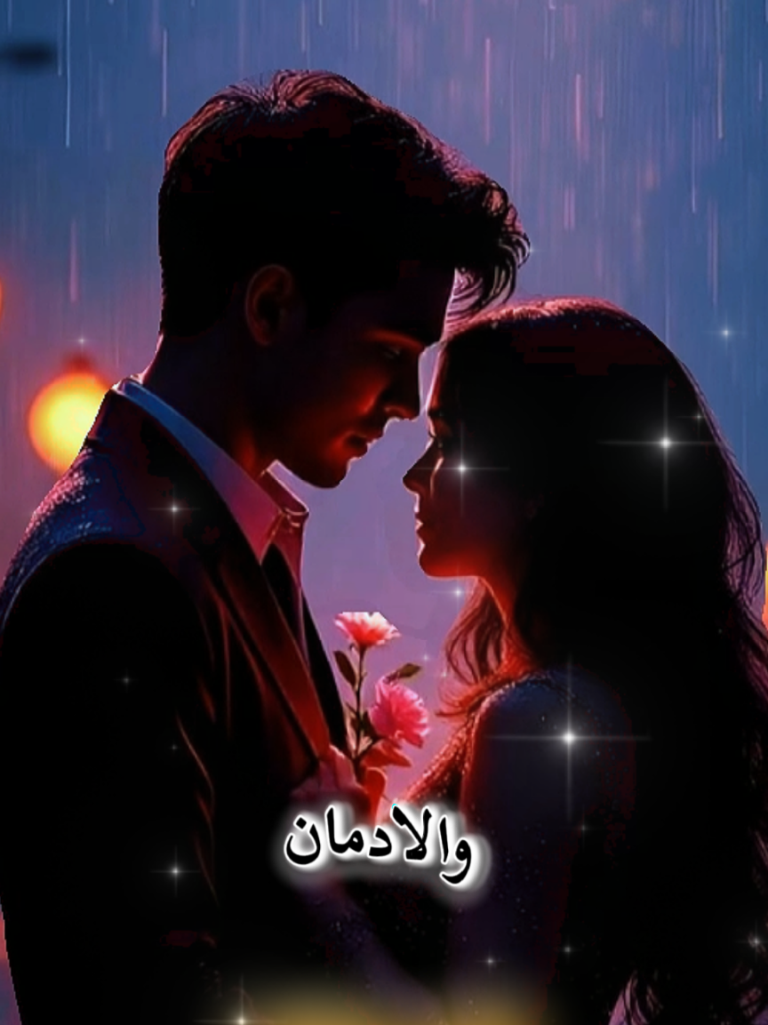 ادمنت صوتك والادمان اذواق #خواطر#اقتباسات#كلام#حب#شعر 