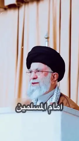#الامام_الخامنئي حضرة أية الله العظمى الإمام الخامنئي ح 