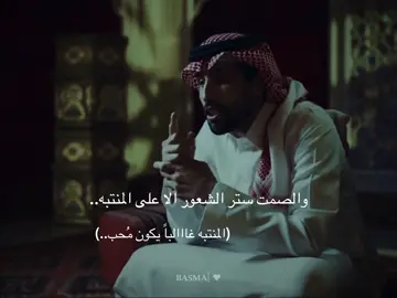 والصمت ستر الشعور الا على المنتبه♥️#سلطان_بن_عباس #ثمانيه #ذا_قال #شعراء_وذواقين_الشعر_الشعبي #بودكاست 