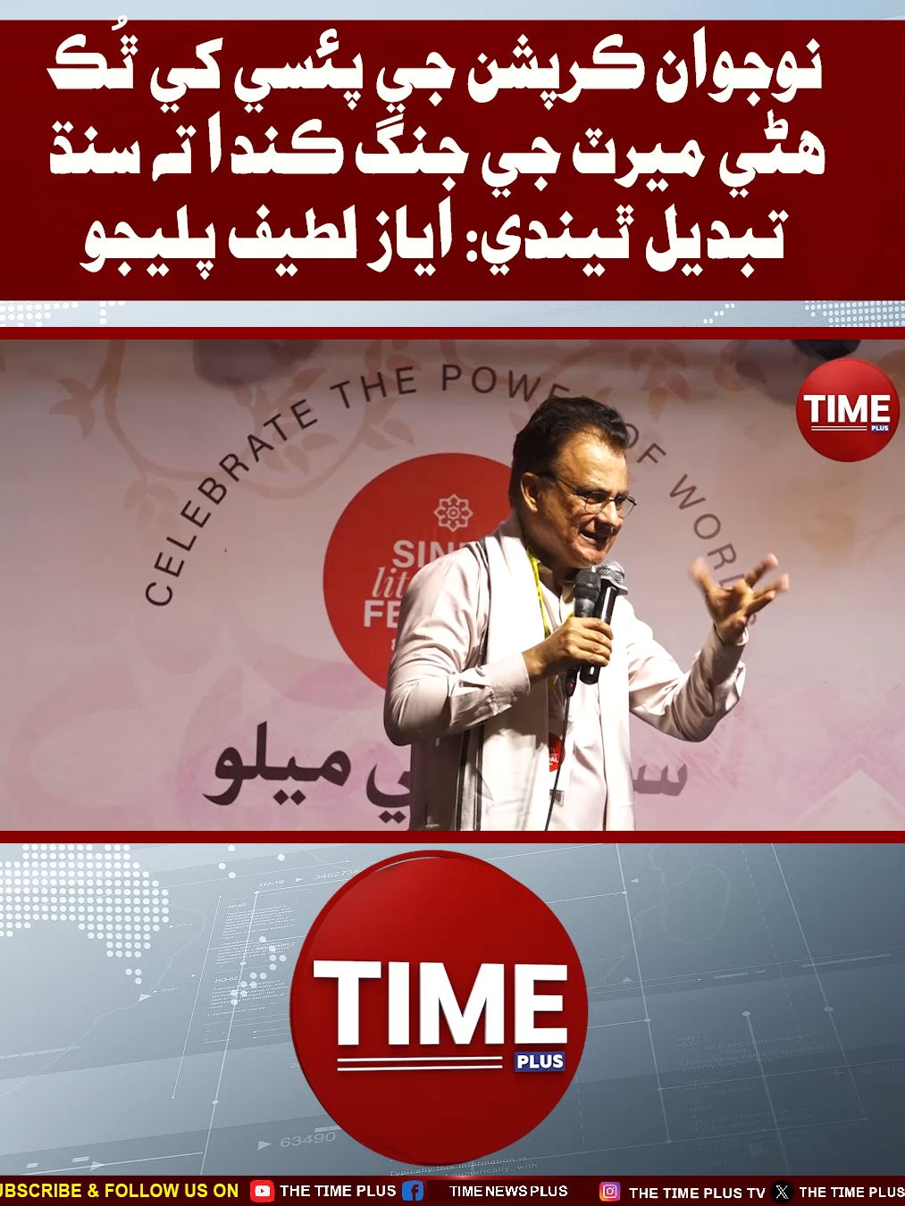 Ayaz Palijo Jo SLF Men Khitab #sindhinews #slf2025 #ayazlatifpalijo #timenewshd #timenewsplus