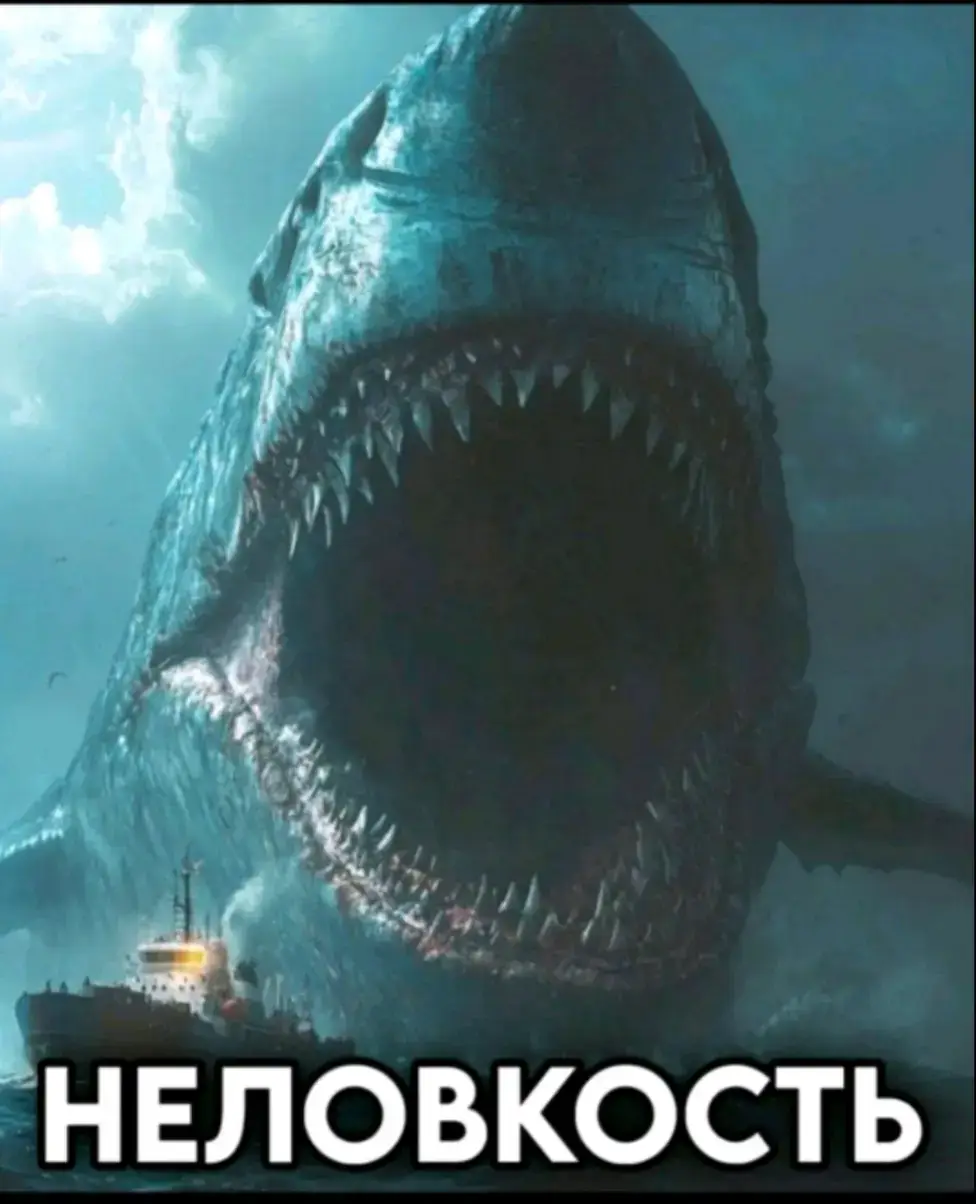 #mem #leviathan #shark #страшно #смешноевидео 
