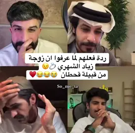 نايف 😭😂😂😂#زياد_الشهري #نايف_الرفيدي #محمد_بن_ناصر #عمر_بن_هذال #fypシ゚ #ترند #fyp #قناة_الواقع #قناة_الواقع_الفضائيه #سُــميتا #تصميم_فيديوهات🎶🎤🎬 #ضحك @زياد بن سعد الشهري. #تصميمي #اكسبلورexplore #قحطان 