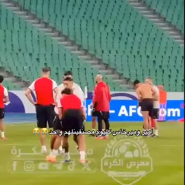 هل اثنين فضيعين😭😭😭😭#المنتخب_العراقي #ميرخاس_دوسكي #امير_العماري #creatorsearchinsights #fyp 