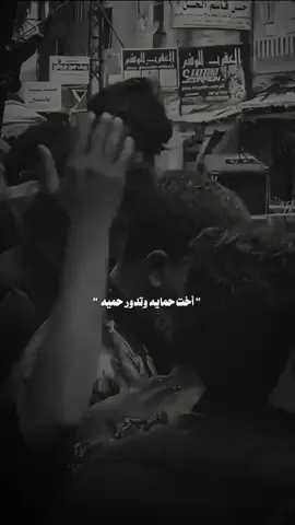 أخت حمايه وتدور حميه 💔#مجتبى_الكعبي 