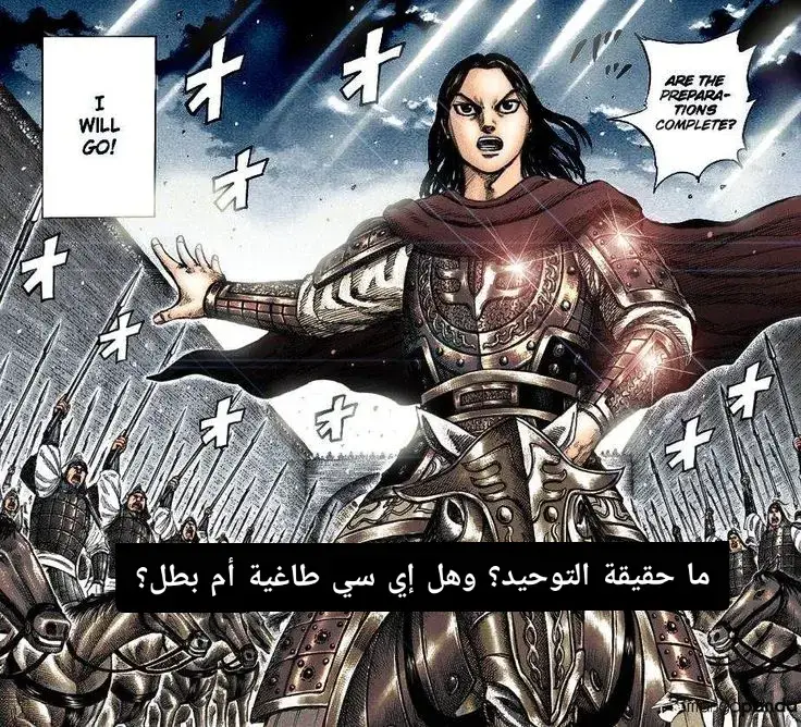 كل ملك يرفع شعار السلام ويدّعي أنه يقاتل من أجل التوحيد، وكلهم يقولون إنهم لا يرغبون بالحرب… لكنهم “مضطرون”. مع ذلك، الحقيقة القاسية في حقبة الممالك المتحاربة هي أنك لا تستطيع الهرب من الحرب أصلاً. هذه الفترة لا تنتهي إلا عبر الحرب. لا أقول إن السلام مستحيل، لكنه طريق مليء بالمعاناة. ريبوكو… إي سي… الملك شو سابقًا… جميعهم يحملون حلمًا واحدًا، لكن الفرق الحقيقي هو: من يمتلك الإرادة ليجعله واقعًا؟ خلال قراءتي لمانجا كينجدوم، لا يخلو أي آرك من الاتهامات الموجهة لملك تشين بأن حلمه أناني، أو صعب المنال، أو أنه مجرد طاغية يهتم بدولته فقط. لكنّي أرى الصورة من زاوية مختلفة تمامًا. هذه الحقبة أساسًا مليئة بالقتال وسفك الدماء—سواء وُجد حلم التوحيد أم لم يوجد. فهل ستتوقف الحروب لو لم يطمح إي سي للتوحيد؟ هل ستُحقن دماء الجنود؟ الإجابة: بالطبع لا. الحرب كانت لتستمر… لكن بلا هدف يستحق هذا الثمن. إي سي قدّم “غاية” لهذا الطريق المظلم، حتى وإن كانت قاسية، لكنها أفضل من الفوضى المستمرة. صحيح أنّ هدفه قد يبدو أنانيًا، لكنه كان الطريق الوحيد للخروج من هذا الواقع. وما يميّزه عن غيره أنه حاول—قدر المستطاع—تخفيف قسوة هذا المسار:  1. إعلانه أنه لا يسعى لتوحيد السهول تحت اسم تشين، بل يريد بناء مملكة جديدة تبدأ من الصفر. 2. اهتمامه المبكر بتأسيس القوانين التي تجعل المواطنين متساوين وتنهي الفوضى السياسية. 3. رفضه لسفك الدماء غير الضروري، خصوصًا بين المدنيين والأسرى، كما ظهر في موقفه من أفعال كانكي. ومع أن الطريق ما يزال طويلًا ومليئًا بالعقبات، إلا أنّ ملك تشين هو أكثر من امتلك الإرادة الحقيقية لتحقيق حلم السلام.  فرغم نبل الهدف ،إلا أن الوسيله تبقى مؤلمه جداً 