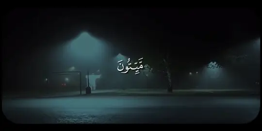﴿إِنَّكَ مَيِّتٌ وَإِنَّهُم مَيِّتونَ﴾  #قران_كريم #القران_الكريم #قران #quran #ياسر_الدوسري 