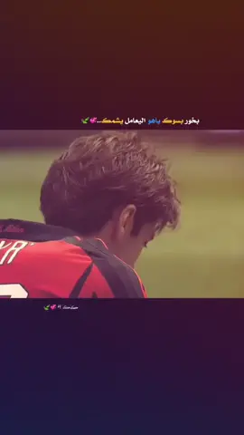 كـاكا. 22💕🌿 #تصميم_فيديوهات🎶🎤🎬 #عباراتكم_الفخمه📿📌 #كرة_قدم #fyp #كرة_القدم_عشق_لا_ينتهي👑💙 