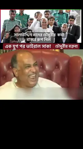 সালাউদ্দিন কাদের চৌধুরীর  কথা বাস্তবে বক্তব্য রুপ নিল #bangladesh🇧🇩 